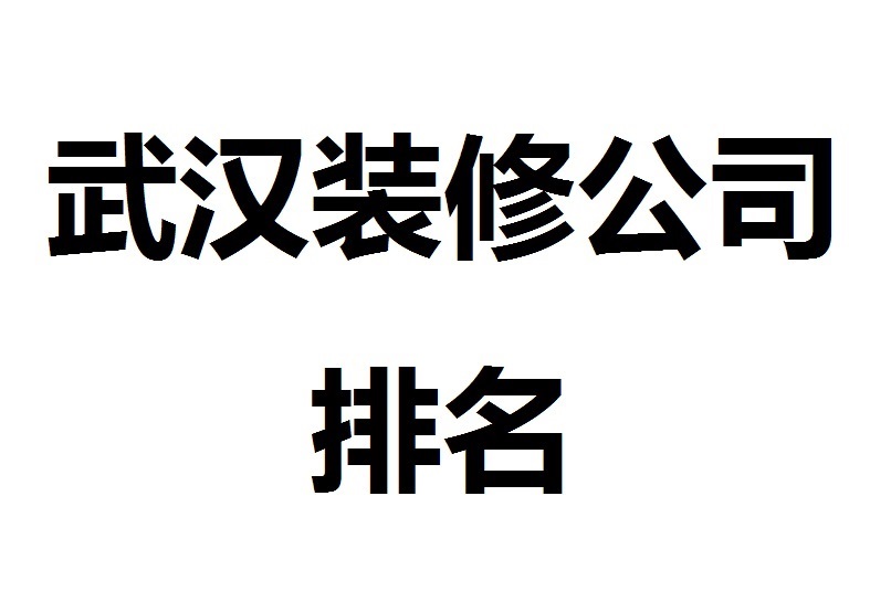 武漢裝修公司排名