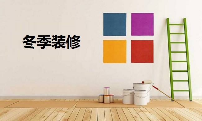 冬季裝修好不好?冬季不適合裝修?武漢裝修公司說出真相