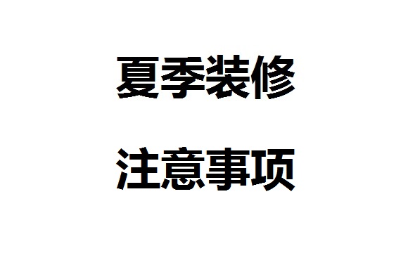 夏季裝修注意事項