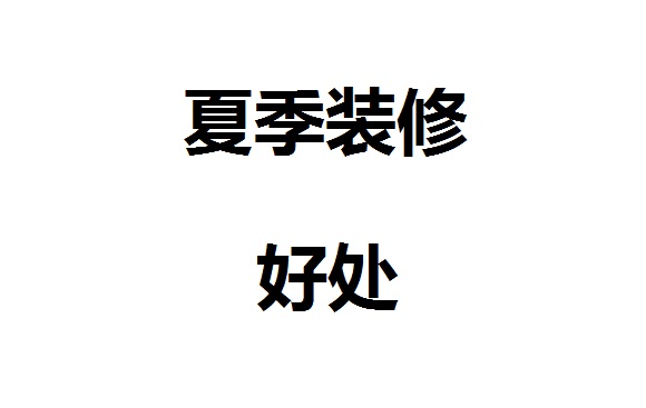 夏季裝修的好處