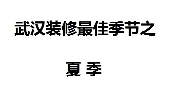 武漢裝修最佳裝修季節夏季