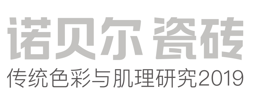 武漢裝修常用瓷磚品牌七:諾貝爾