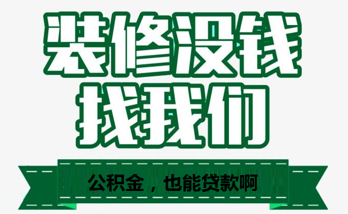 武漢裝修申請(qǐng)公積金貸款需要注意哪些?