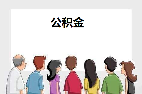 武漢裝修可以申請(qǐng)公積金貸款嗎？