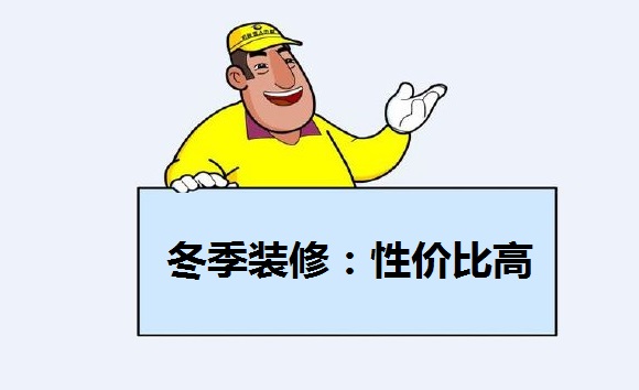 哪個季節裝修最便宜？武漢裝修公司都說冬季裝修最省錢