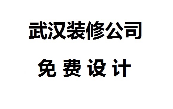 武漢裝修公司免費設計