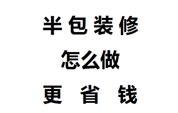 半包裝修怎么做更省錢？武漢半包裝修省錢技巧