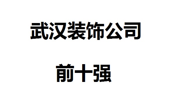 2019年武漢裝飾公司前十強公布