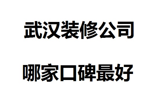 武漢裝修公司哪家口碑最好？眾多業主推薦一家一裝飾