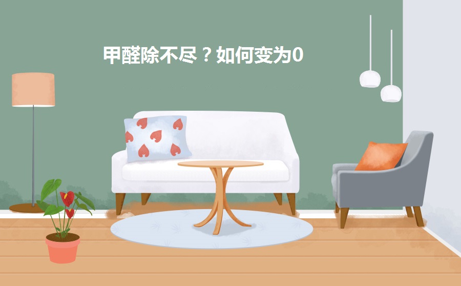 房子裝修后什么時(shí)候甲醛最多？甲醛多久可以全部消除