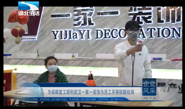 湖北電視臺來訪武漢一家一裝飾公司復工核酸檢測現場，作為湖北省復工案例