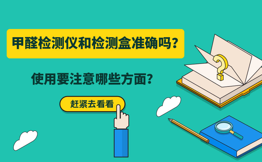 甲醛檢測儀和檢測盒可靠嗎？如何檢測更加準確