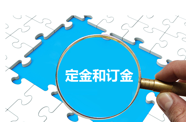 定金和訂金有何區別？武漢裝修公司合同定金能不能退