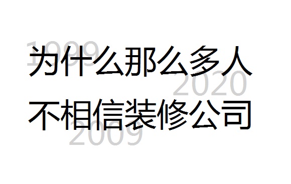 武漢裝修房子找不找裝修公司?為什么那么多人不相信裝修公司