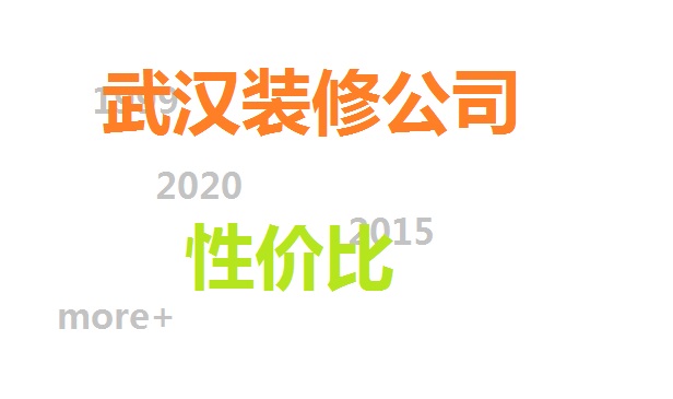 武漢裝修公司性價比高的有哪些？