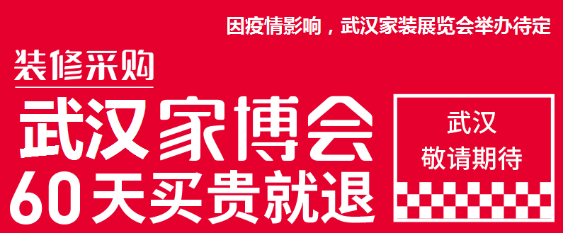 武漢家裝展覽會