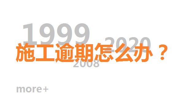 武漢裝修公司施工逾期完工怎么辦？能不能追究賠償