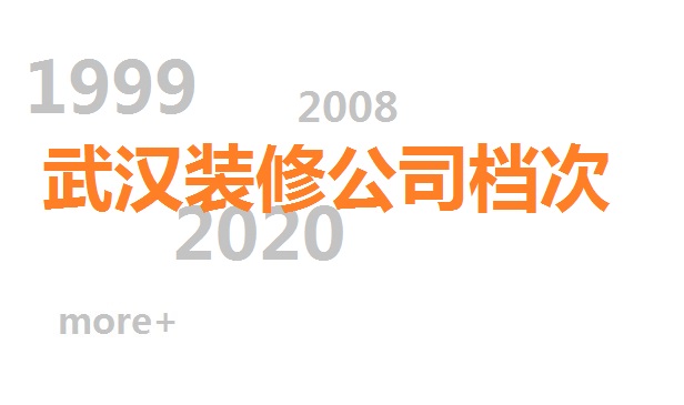 武漢裝修公司施工質(zhì)量分為幾種檔次？如何判斷裝修公司檔次高低