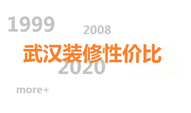 武漢裝修怎么裝修性價比更好?