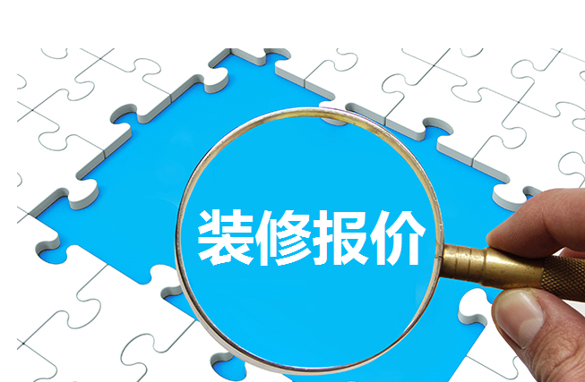 武漢裝修公司網上報價是真的嗎？有參考依據嗎