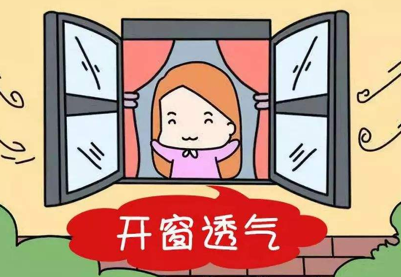 開窗通風除甲醛