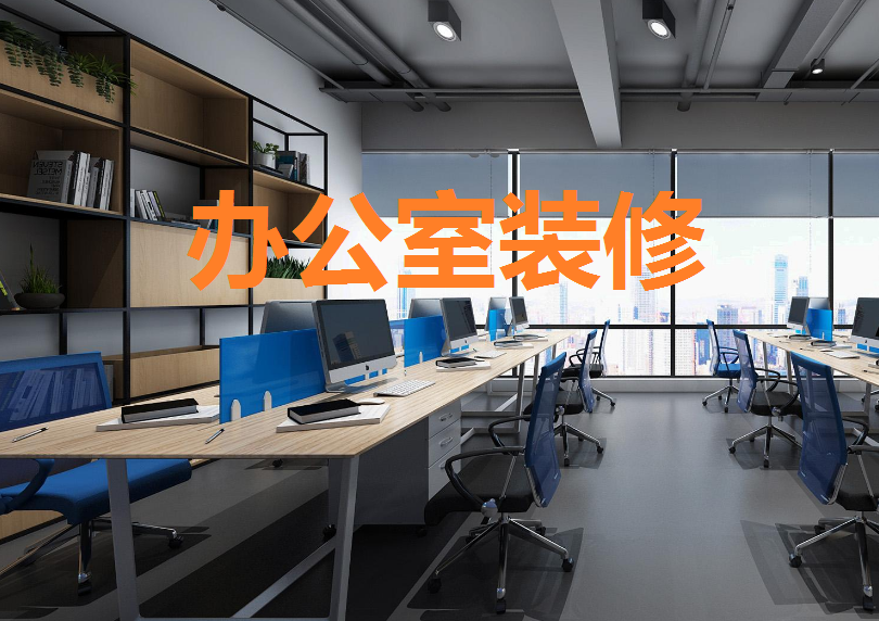 辦公室裝修會議室設計的重要因素是什么?