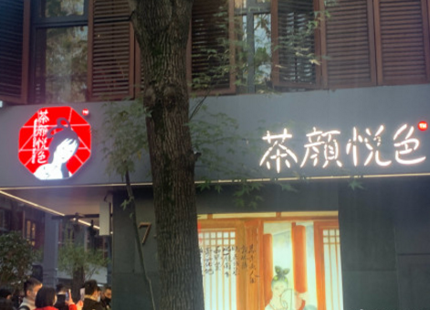 武漢茶顏悅色店鋪圖